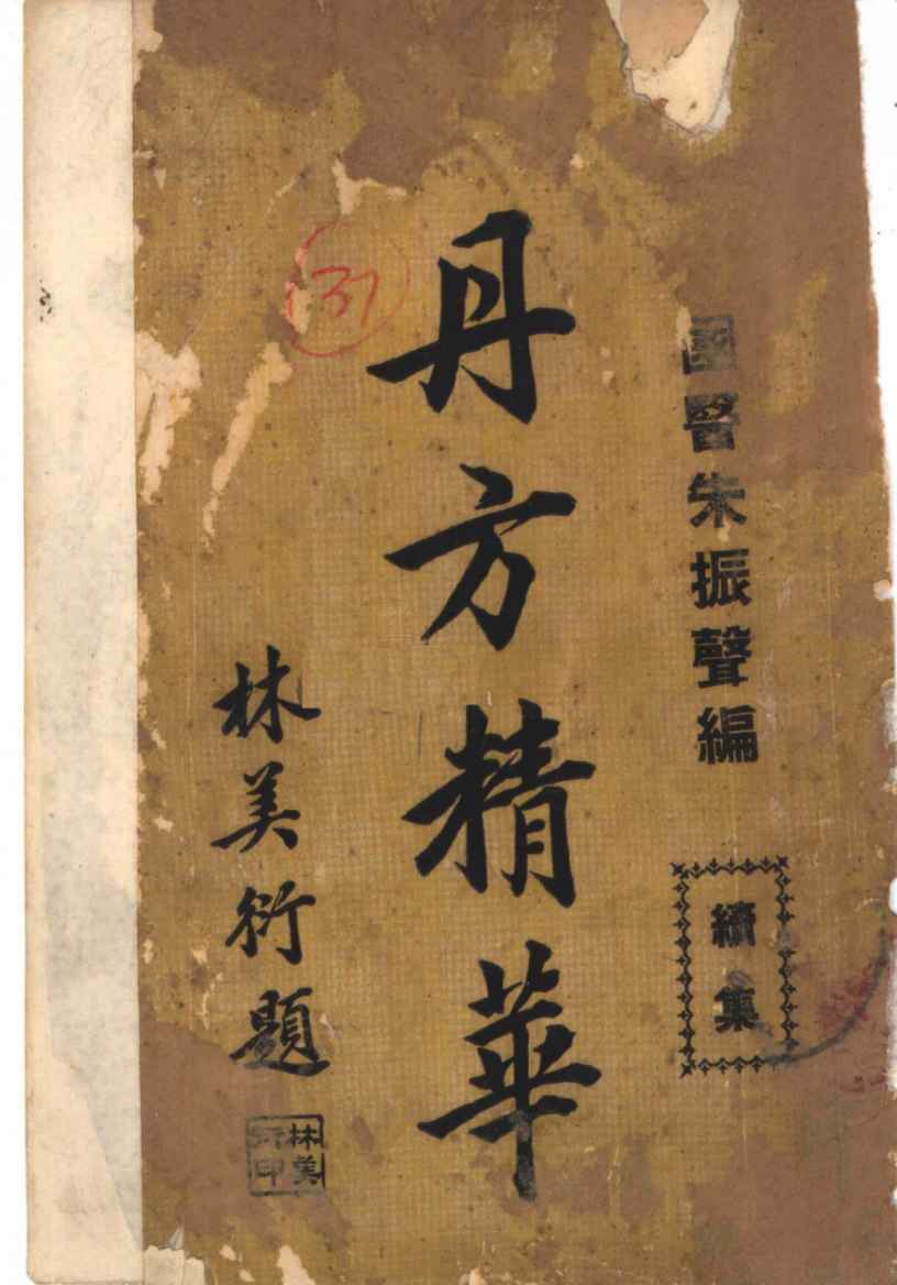 丹方精华  续集